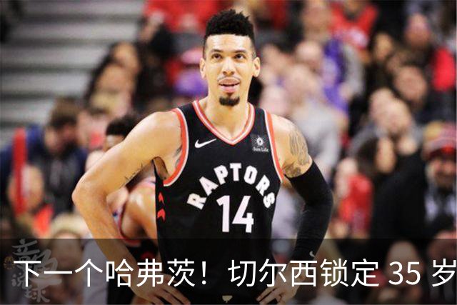 下一个哈弗茨！切尔西锁定 35 岁英超神锋，完美拯救蓝军锋线