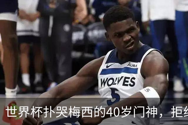 世界杯扑哭梅西的40岁门神，拒绝迈阿密去了这儿