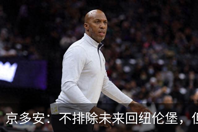 京多安：不排除未来回纽伦堡，但目前我在加拉塔萨雷很开心
