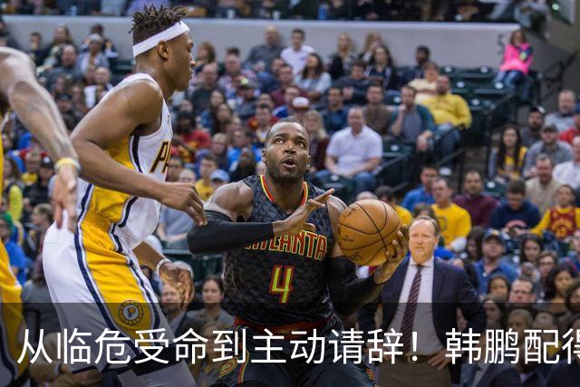 从临危受命到主动请辞！韩鹏配得上8个字，王大雷发文令人泪目