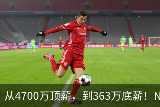 从4700万顶薪，到363万底薪！NBA退步最快球星，你确实该退役了