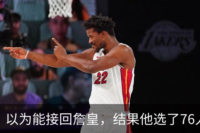 以为能接回詹皇，结果他选了76人；骑士被曝将全力争夺4600万冠军锋线
