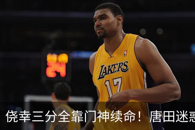 侥幸三分全靠门神续命！唐田迷惑换人，开门红藏着巨大隐患