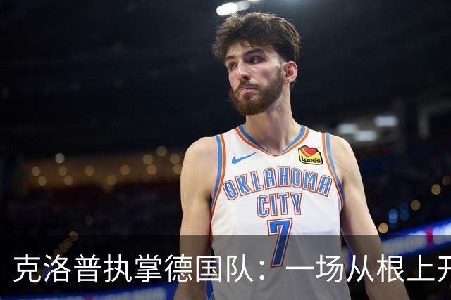 克洛普执掌德国队：一场从根上开始的拨乱反正