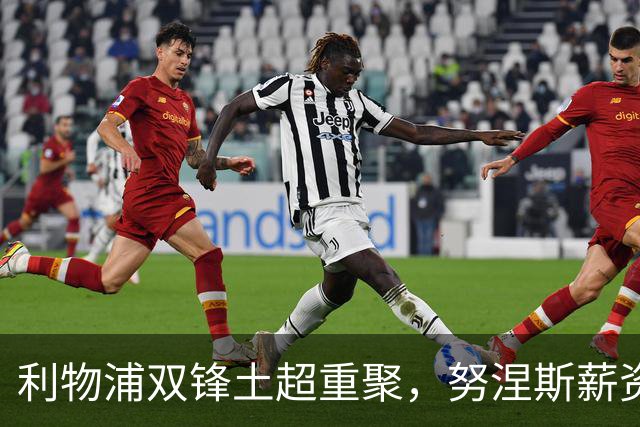 利物浦双锋土超重聚，努涅斯薪资反超萨拉赫，利雅得倒贴 1400 万！
