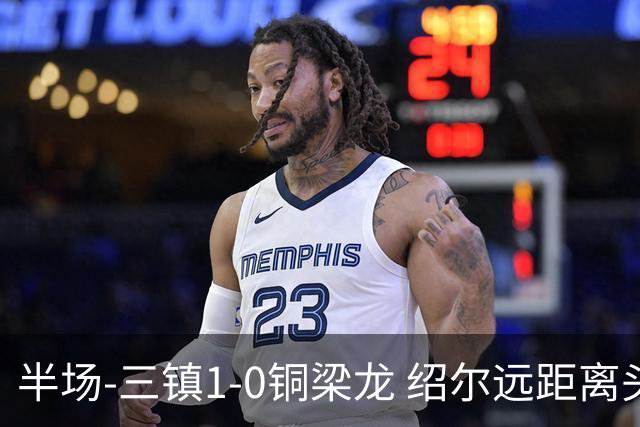 半场-三镇1-0铜梁龙 绍尔远距离头球破僵，卡迪斯、肯帕努中框