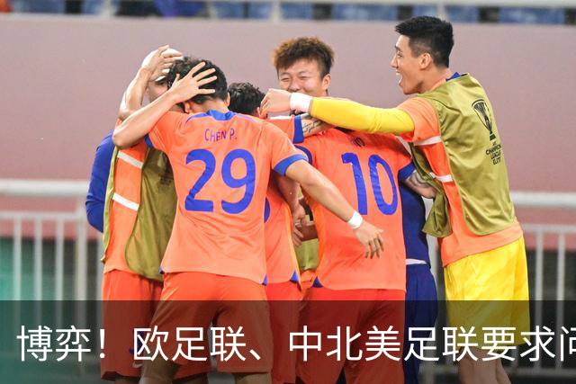 博弈！欧足联、中北美足联要求问责，埃及等3国足协支持因凡蒂诺