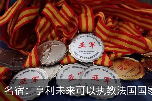 名宿：亨利未来可以执教法国国家队，齐达内上任后必须率队夺冠