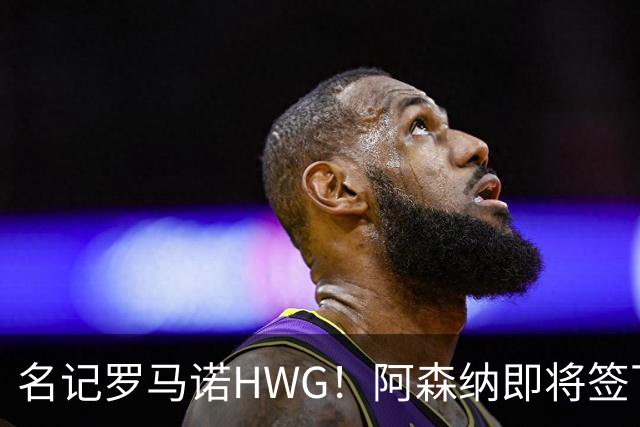 名记罗马诺HWG！阿森纳即将签下28岁巴西顶级中场，转会费7500万镑