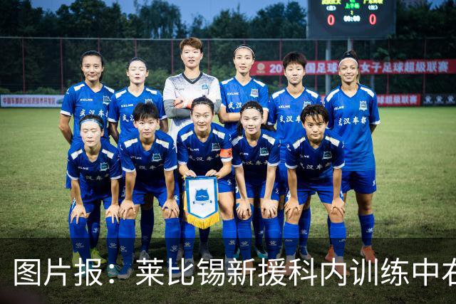 图片报：莱比锡新援科内训练中右肩关节囊受伤，将缺阵数周