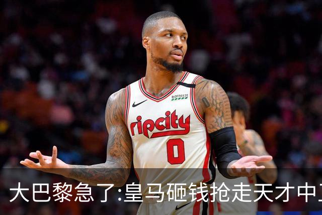 大巴黎急了:皇马砸钱抢走天才中卫,我们绝不陪他们发疯