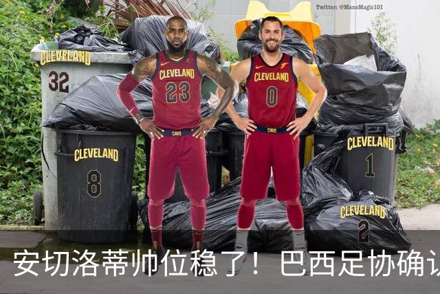 安切洛蒂帅位稳了！巴西足协确认不解雇，反而涨薪续约到2030