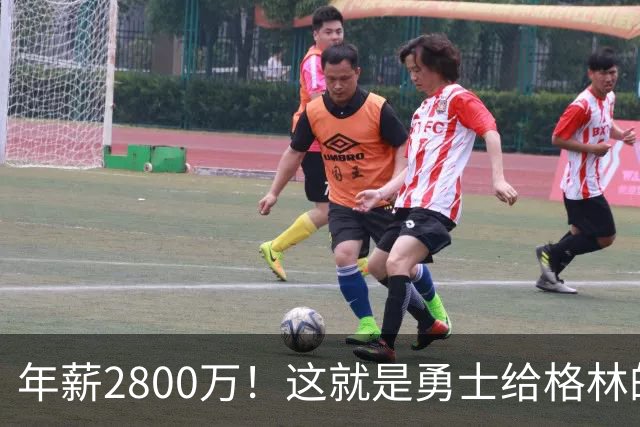 年薪2800万！这就是勇士给格林的全部，后者预计续约留队
