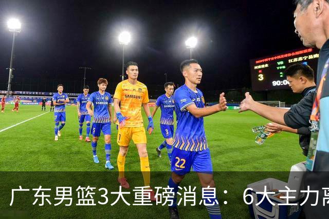 广东男篮3大重磅消息：6大主力离队，徐杰上位，王牌锋线回归