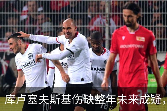 库卢塞夫斯基伤缺整年未来成疑，热刺主帅德泽尔比拒冒险