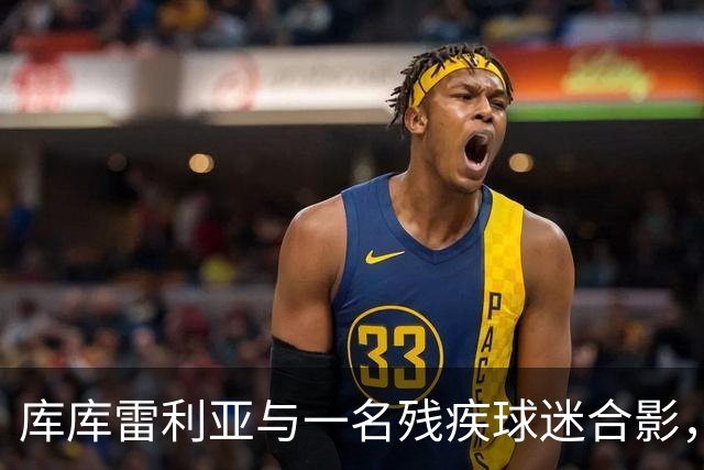 库库雷利亚与一名残疾球迷合影，并让他亲吻世界杯奖杯