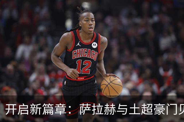 开启新篇章：萨拉赫与土超豪门贝西克塔斯达成协议