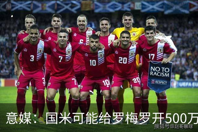 意媒：国米可能给罗梅罗开500万年薪，不想支付超4000万欧转会费