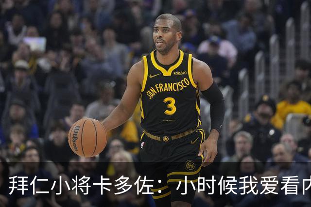 拜仁小将卡多佐：小时候我爱看内马尔，梦想为巴西队出战