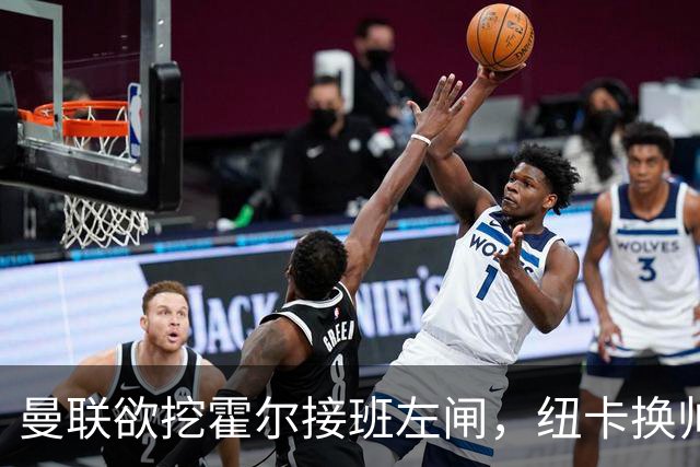 曼联欲挖霍尔接班左闸，纽卡换帅却成阻碍！恐需7000万今夏难成交