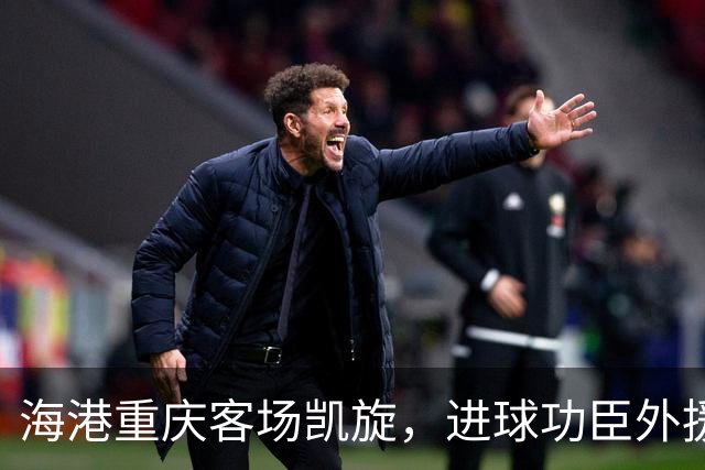 海港重庆客场凯旋，进球功臣外援莱昂纳多许下的赛季愿望是？