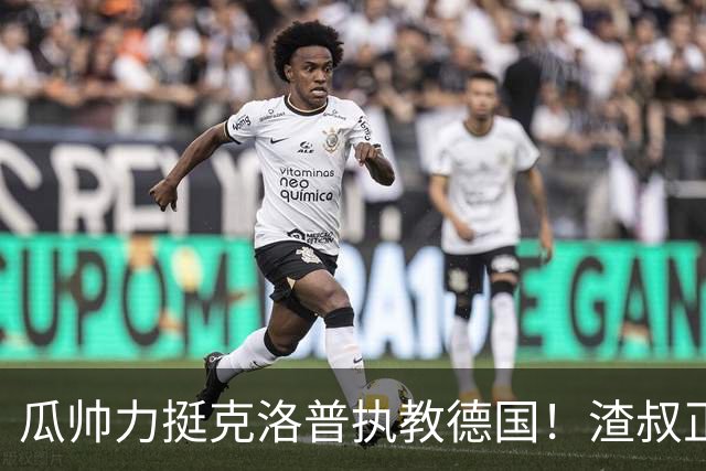 瓜帅力挺克洛普执教德国！渣叔正是复兴关键，只有他能让球队重回世界之巅