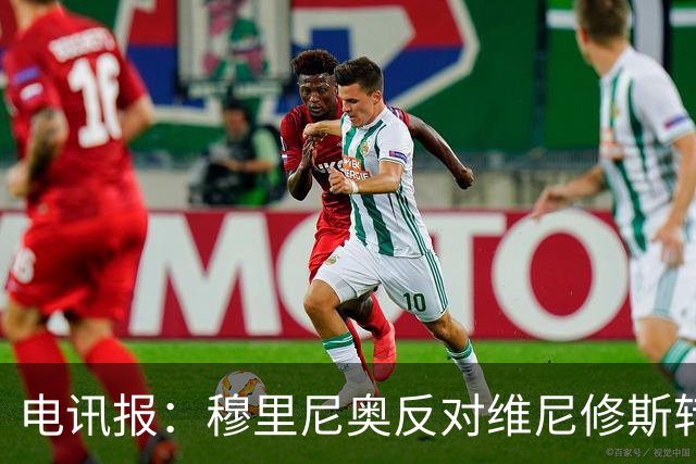 电讯报：穆里尼奥反对维尼修斯转会阿森纳，已告知高层拒绝出售