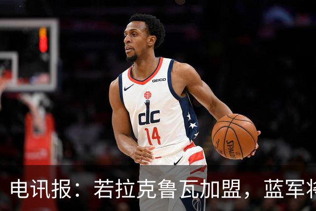 电讯报：若拉克鲁瓦加盟，蓝军将连续五个夏窗支出超过2亿镑