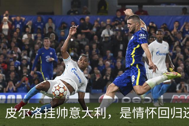 皮尔洛挂帅意大利，是情怀回归还是无奈之举？