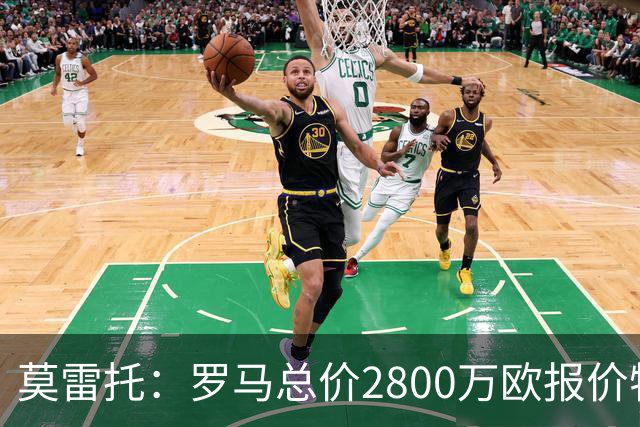 莫雷托：罗马总价2800万欧报价特雷索尔迪，但布鲁日估价远高于此