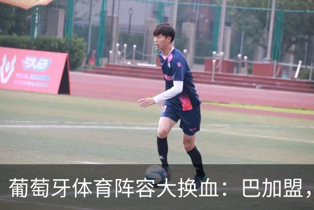 葡萄牙体育阵容大换血：巴加盟，迪奥曼德即将离队