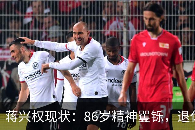 蒋兴权现状：86岁精神矍铄，退休4年仍不忘篮球，儿女是他的骄傲