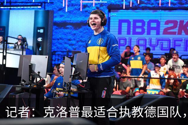 记者：克洛普最适合执教德国队，他还有时间为下次大赛做准备