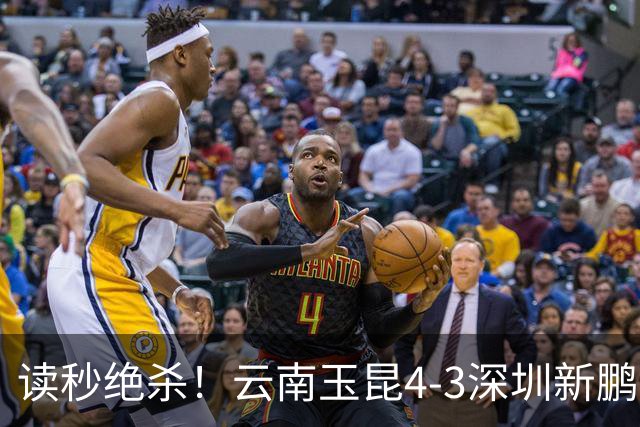 读秒绝杀！云南玉昆4-3深圳新鹏城，卡约双响侯永永乌龙，产生3大不可思议