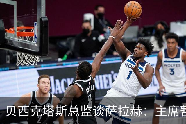 贝西克塔斯总监谈萨拉赫：主席暂时退出谈判，转会目前已搁置