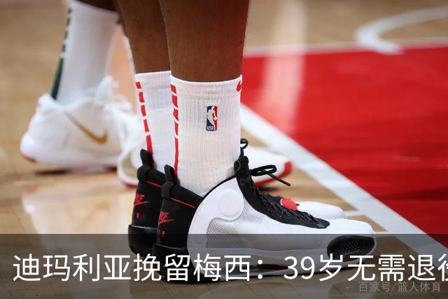 迪玛利亚挽留梅西：39岁无需退役，他已证明是历史最佳