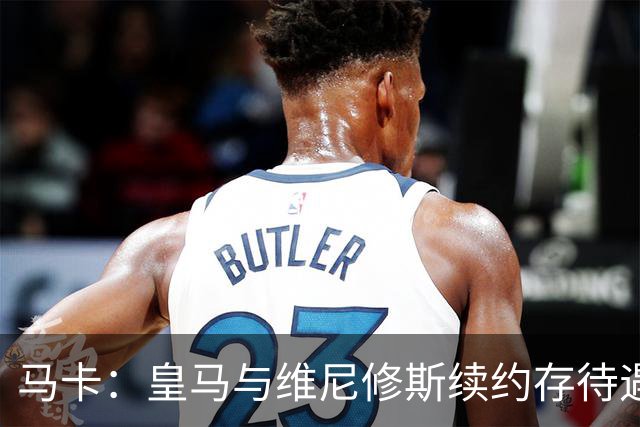 马卡：皇马与维尼修斯续约存待遇分歧，追迪奥曼德或成为施压手段