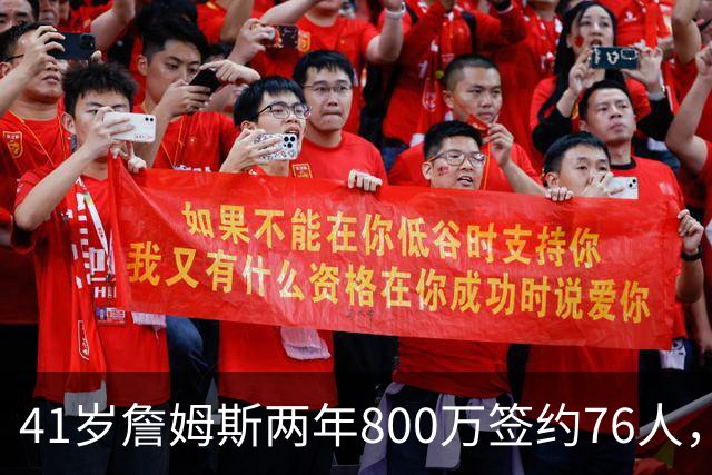 41岁詹姆斯两年800万签约76人，五星首发冲冠，健康成唯一变数