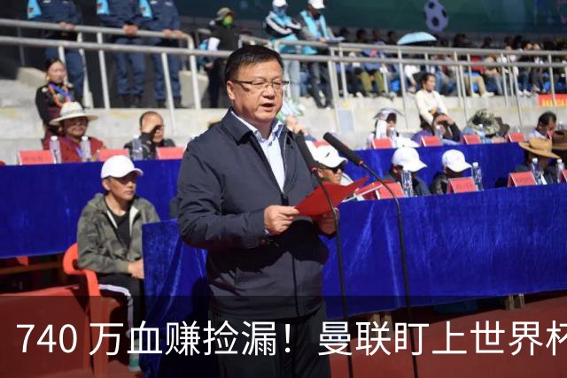 740 万血赚捡漏！曼联盯上世界杯黑马中场，全能王牌白菜价封神