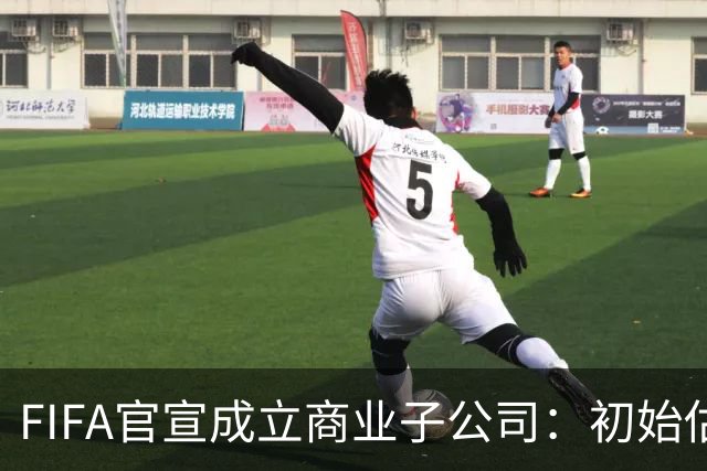 FIFA官宣成立商业子公司：初始估值200亿美元 少数外部投资可入股